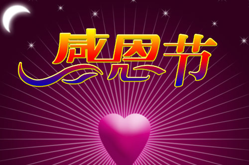 2014年感恩节最新祝福短信