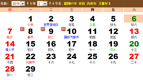 2016年2月日历 2016年2月份日历表