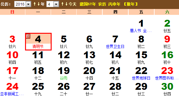 首页 节日 清明节  2016年4月4日 农历 二月廿七 清明节 清明节的来源