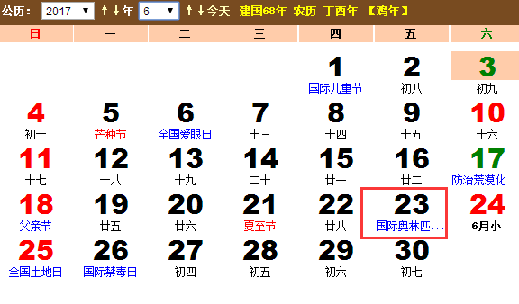 2017年国际奥林匹克日是什么时候? 2017年国际奥林匹克日是什么时候?
