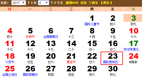 2017年国际奥林匹克日是哪一天? 2017年国际奥林匹克日是哪一天?