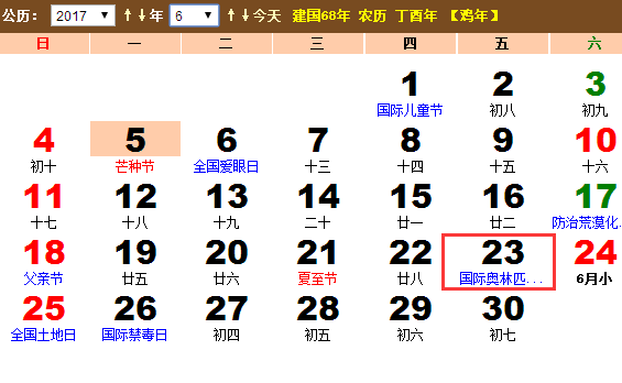 2017年什么时候是国际奥林匹克日 2017年什么时候是国际奥林匹克日