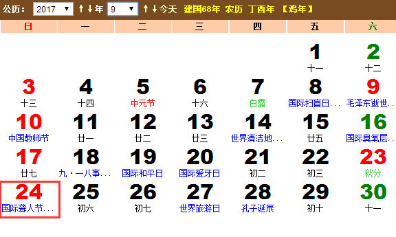 2017年国际聋人节是几月几号? 2017年国际聋人节是几月几号?