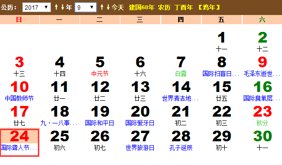 2017年9月24日是国际聋人日吗? 2017年9月24日是国际聋人日吗?