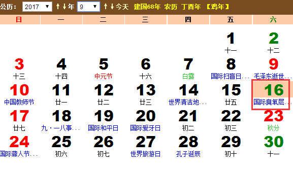 2017年几月几日是国际臭氧层保护日? 2017年几月几日是国际臭氧层保护日?