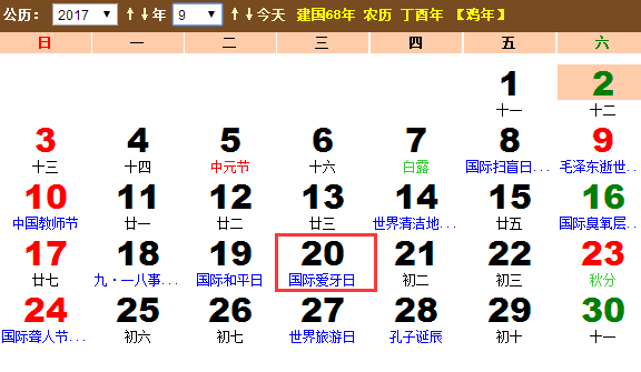 2017年全国爱牙日是几月几日?2017年全国爱牙日是哪天? 2017年全国爱牙日是几月几日?2017年全国爱牙日是哪天?