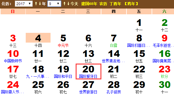 2017年9月20日是全国爱牙日吗? 2017年9月20日是全国爱牙日吗?