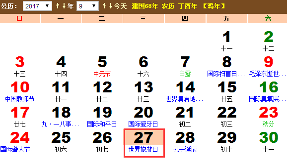 2017世界旅游日是几月几日? 2017世界旅游日是几月几日?