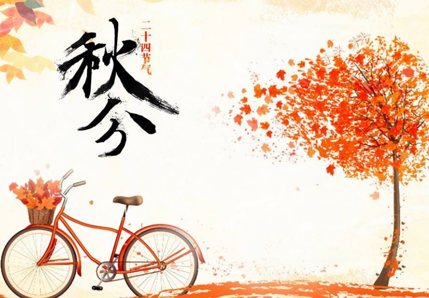 秋分 秋分