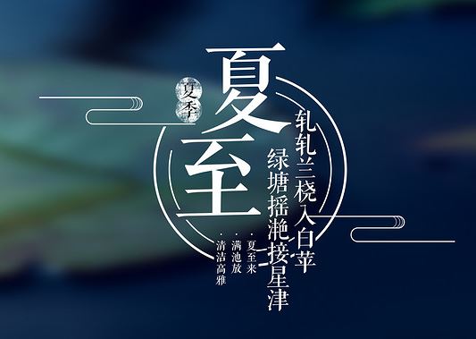 夏至 夏至