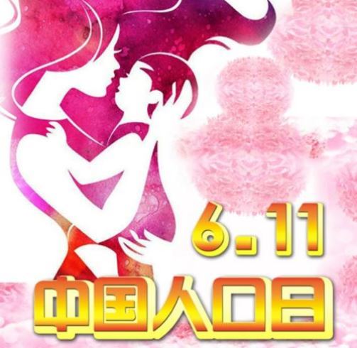 中国人口日 中国人口日