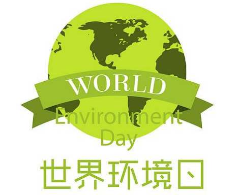 世界环境日 世界环境日