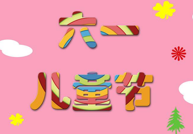 儿童节 儿童节
