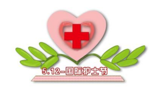 国际护士节 国际护士节