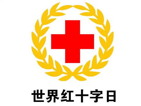 世界红十字日 世界红十字日