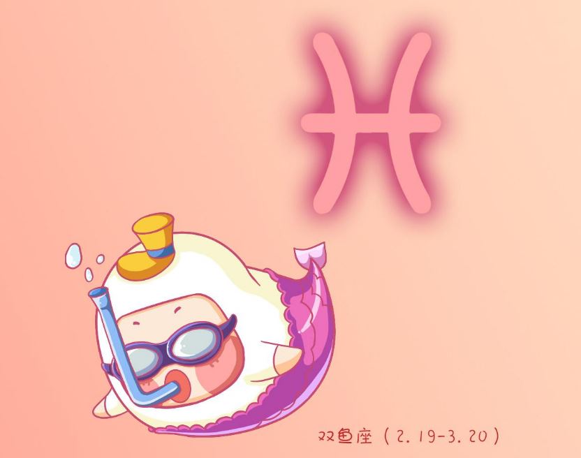 双鱼座 双鱼座