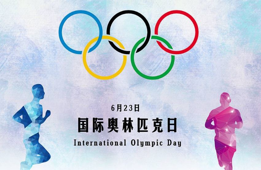 国际奥林匹克日(每年6月23日) 国际奥林匹克日(每年6月23日)