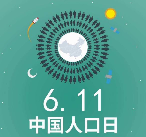 中国人口日(每年6月11日) 中国人口日(每年6月11日)