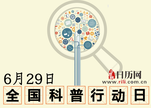 6.29全国科普行动日,一起为科普行动 6.29全国科普行动日,一起为科普行动