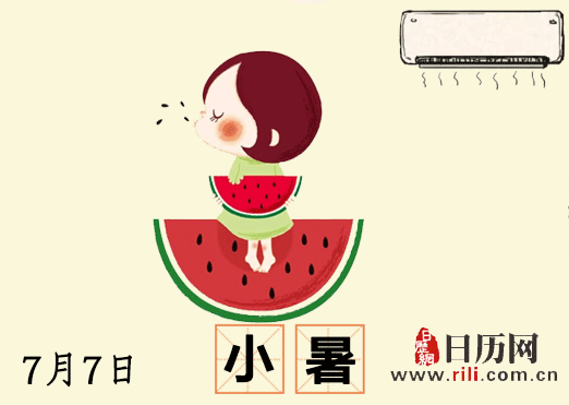 小暑:2020年7月6日