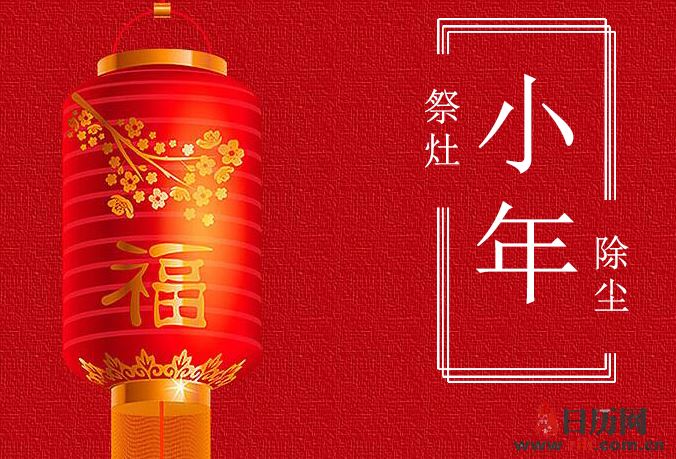2019年1月28日是农历年的小年节日,是中国北方大部分地区的小年(南方