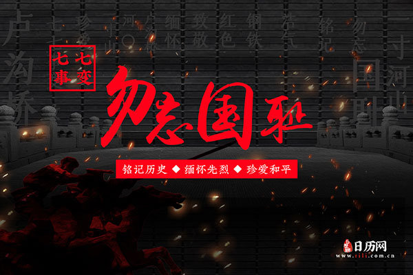 七七事变(七月七日)