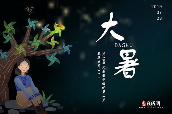 2019年大暑几伏第几天