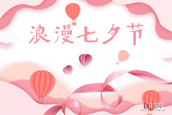 2019年七夕节何时