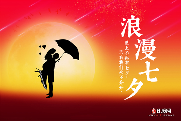 七夕情话
