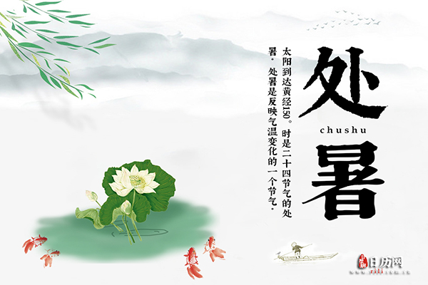你知道处暑节气的来历吗