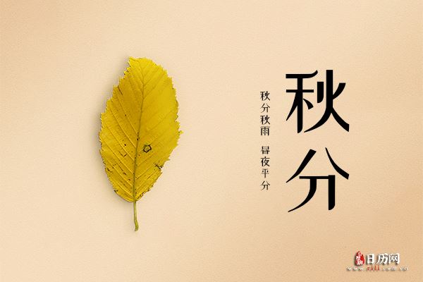 秋分是什么意思:平分秋季中间,昼夜等长