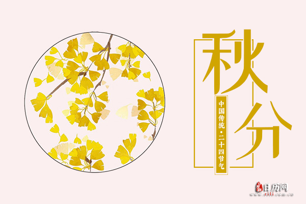 秋分的由来,秋分的来历