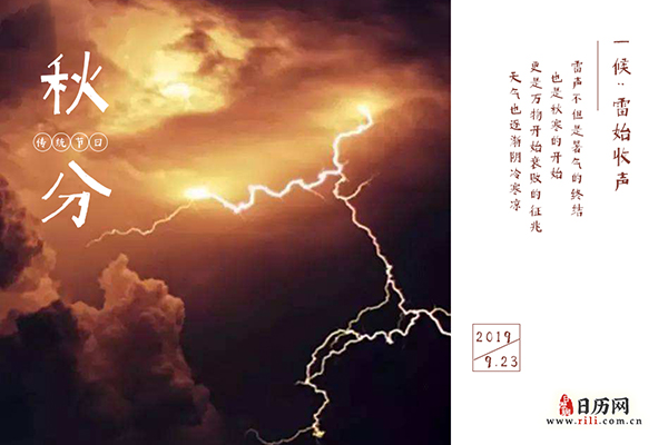 秋分三候:雷始收声,蛰虫坯户,水始涸