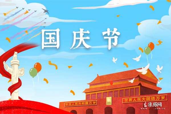 国庆节,意义非凡