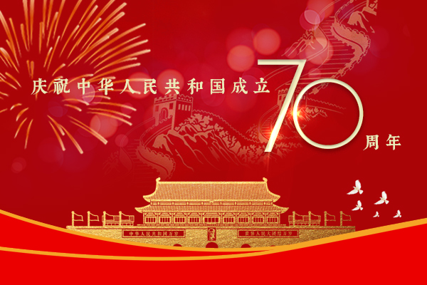 庆祝中华人民共和国成立70周年