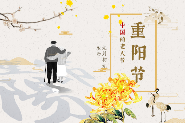 重阳节:中国的老人节
