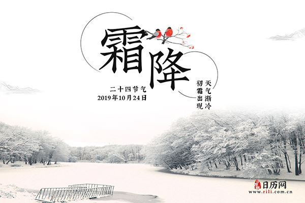 霜降:2019年10月24日