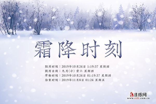 2019年霜降是几月几日:10月24日