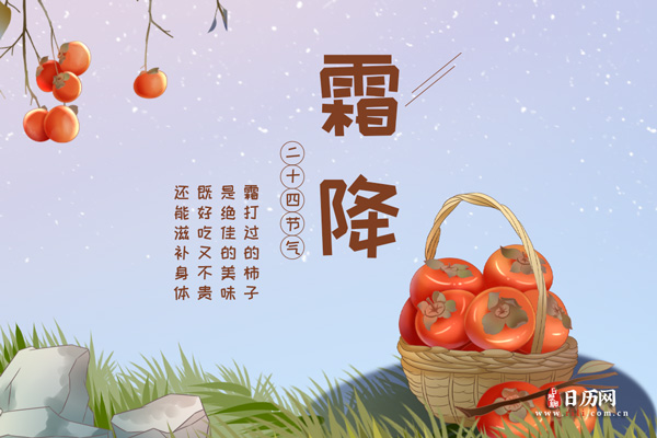 霜降节气四大饮食特色和六大习俗