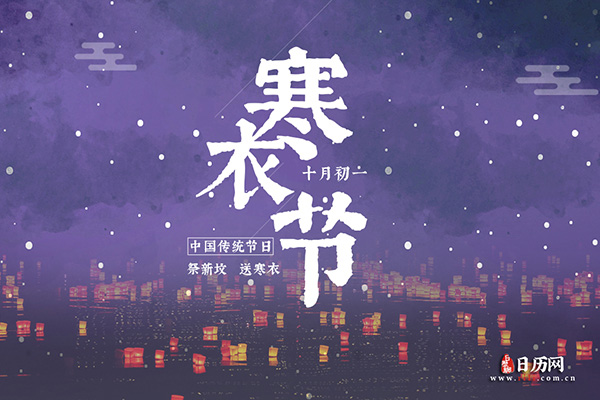 寒衣节是什么节日,寒衣节主要干什么