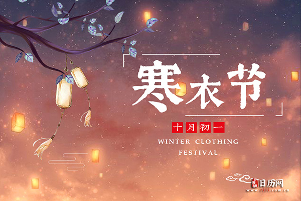 寒衣节的英语是什么:Winter Clothing Festival