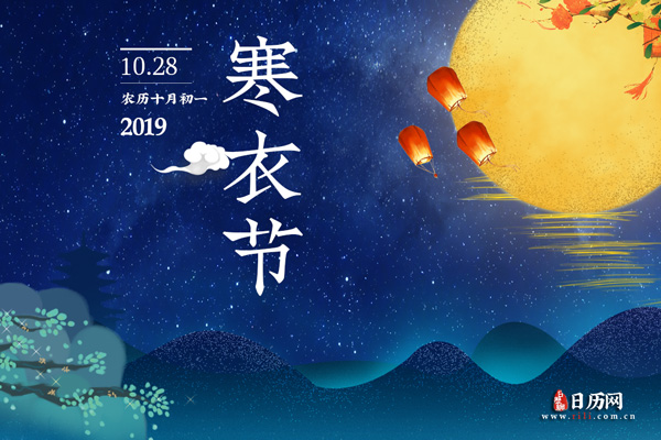 寒衣节(每年十月初一)