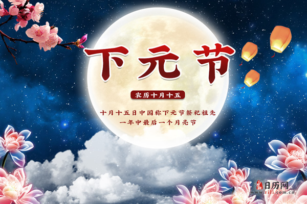 下元节(每年十月十五)