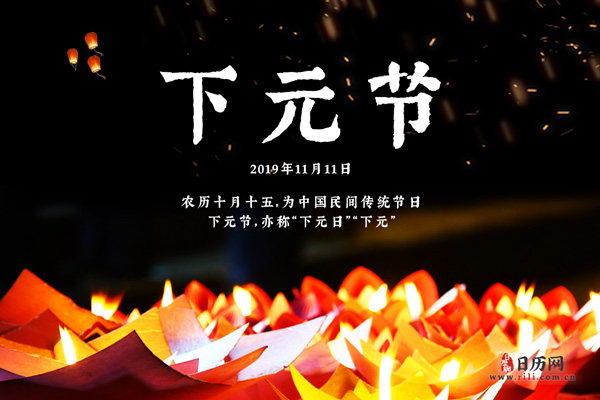 2019年下元节是什么时候