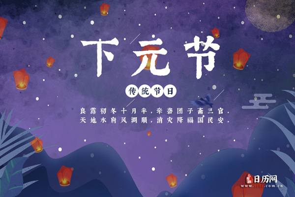描写下元节的诗句,下元节的古诗8首