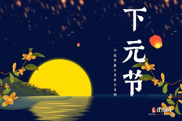 下元节是什么节,什么是下元节