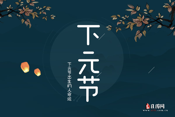 下元节出生的人命运会有哪些的变化,下元节出生的人好吗