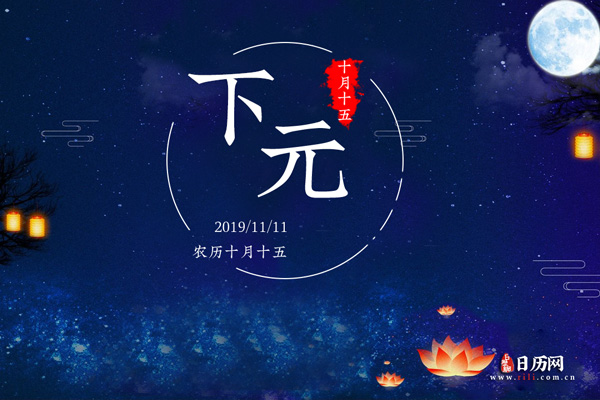 古代下元节是怎么过的,如何过下元节