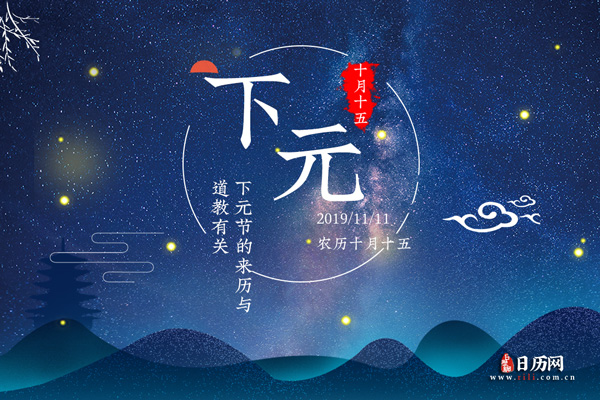 下元节是什么意思,下元节是怎么来的
