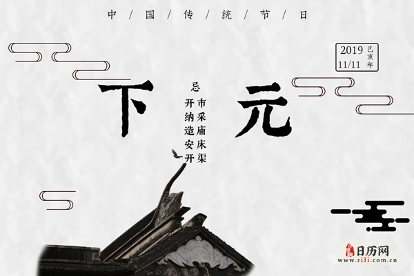 下元节有哪些禁忌,下元节不得不注意的禁忌